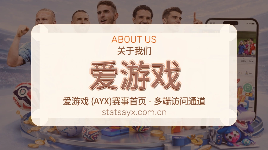 爱游戏赛况数据介绍