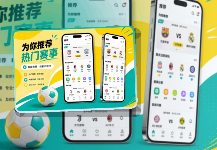 比赛日看板 · App使用入口 · 赛况信息集中呈现界面展示